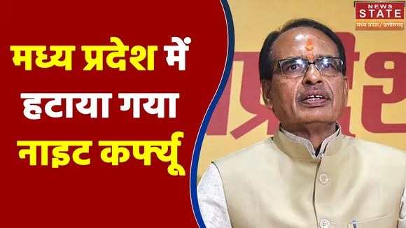 Madhya Pradesh में Night Curfew हटाया गया , मास्क और सोशल डिस्टेंसिंग का करना होगा पालन