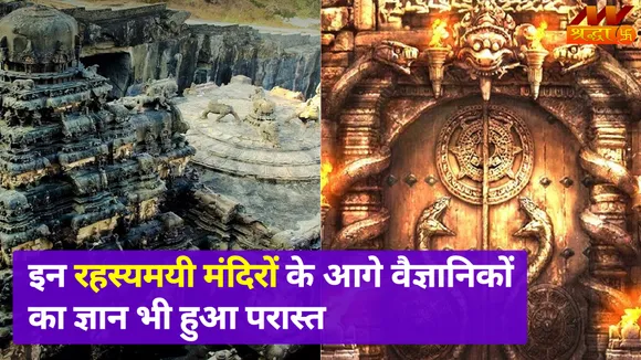 भारत के इन प्राचीन मंदिरों में छिपा है खौफनाक रहस्य, वैज्ञानिकों का ज्ञान भी हुआ धराशायी
