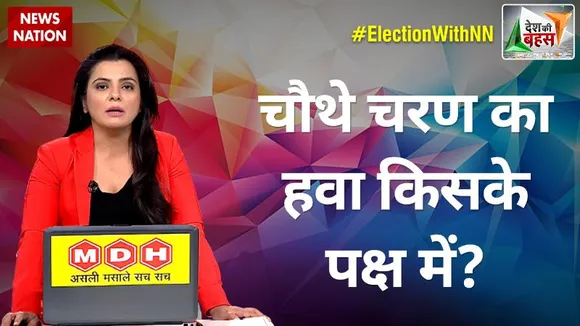 Desh Ki Bahas : चौथे चरण के बाद, बाजी किसके हाथ?