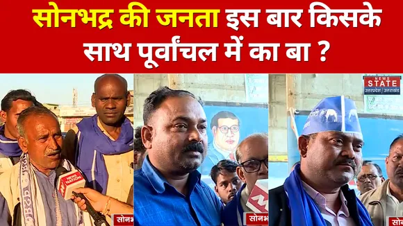 सोनभद्र की जनता इस बार किसके साथ  पूर्वांचल में का बा ?