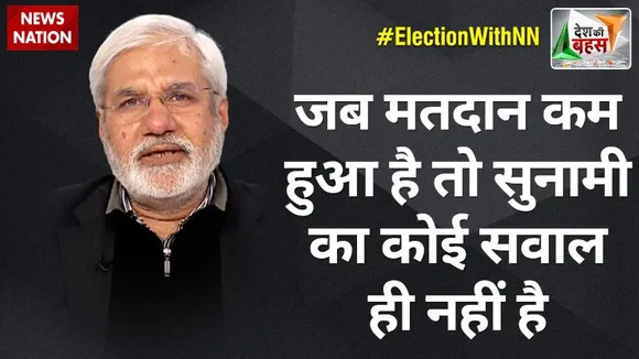 Desh Ki Bahas : जब मतदान कम हुआ है तो सुनामी का कोई सवाल ही नहीं है : राहुल देव, वरिष्ठ पत्रकार