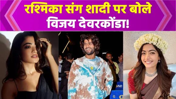 Rashmika संग शादी की खबरों पर Vijay Deverakonda ने तोड़ी चुप्पी