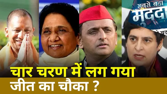 चार चरण में लग गया जीत का चौका ?
