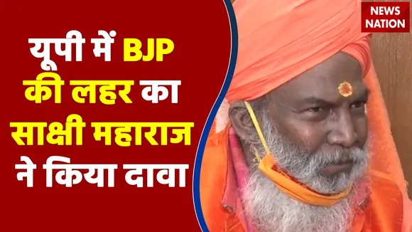 News Nation से  Sakshi Maharaj की Exclusive बातचीत बोले: यूपी में BJP की लहर