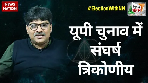 Desh Ki Bahas : यूपी चुनाव में संघर्ष त्रिकोणीय : प्रो. संगीत रागी, राजनीतिक विश्लेषक