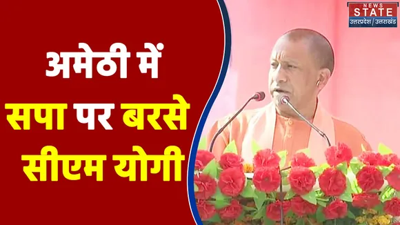 अमेठी में सपा पर बरसे सीएम योगी, कहा सपा के पास विकास का कोई विजन नहीं