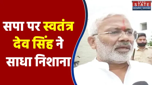 UP Election 2022 : सपा पर स्वतंत्र देव सिंह ने साधा निशाना, कही ये बड़ी बात