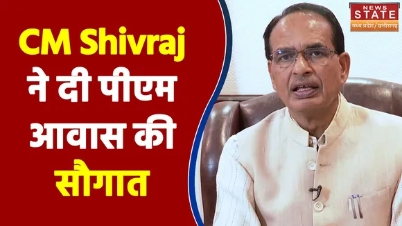 CM Shivraj ने दी पीएम आवास की सौगात