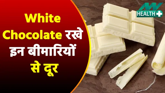 सिर दर्द की करनी हो छुट्टी या Immunity करनी हो मजबूत, जानें White Chocolate खाने के ये फायदे भरपूर