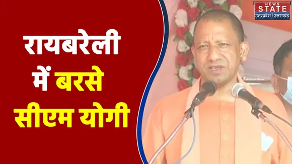 रायबरेली में गरजे सीएम योगी