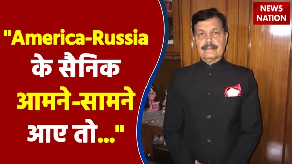 Russia और America के सैनिक आमने-सामने आ गए तो युद्ध बढ़ेगा - ले. ज. (रि.) राज कादयान