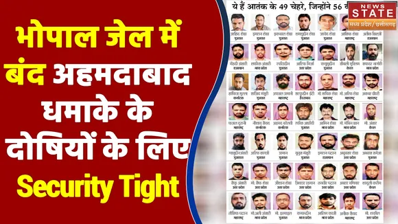 Bhopal जेल में बंद Ahmedabad Blast के दोषियों के लिए बढ़ाई गई सुरक्षा