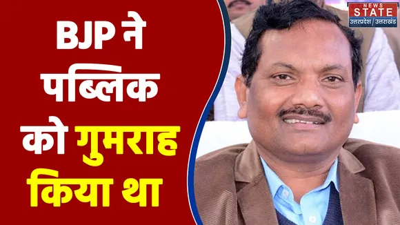 BJP ने पब्लिक को गुमराह किया था - Ghanshyam Chandra Kharwar
