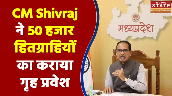 CM Shivraj ने 50 हजार हितग्राहियों का कराया गृह प्रवेश