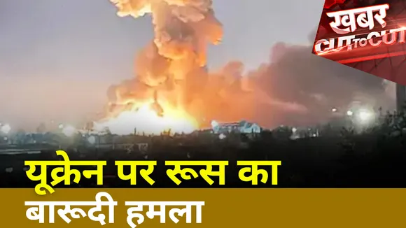 Khabar Cut To Cut: पुतिन ने खेला ऐसा दांव उड़ा दिए यूक्रेन के होश, देखें यूक्रेन पर रूस का बारूदी हमला