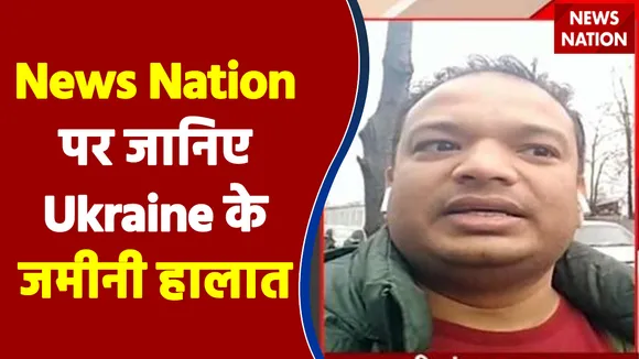 News Nation पर जानिए Ukraine के जमीनी हालात