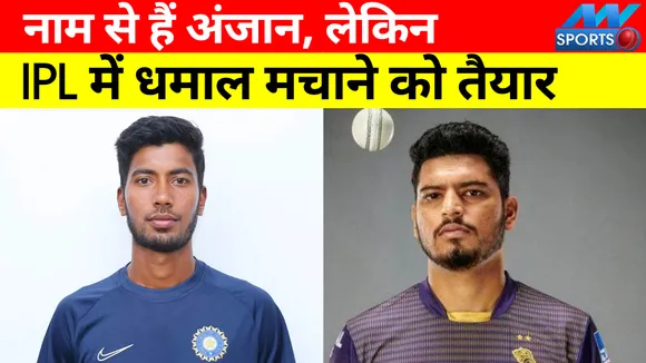 सस्ते में ये खिलाड़ी मचाएंगे IPL 2022 में धमाल, नाम से हैं अंजान!