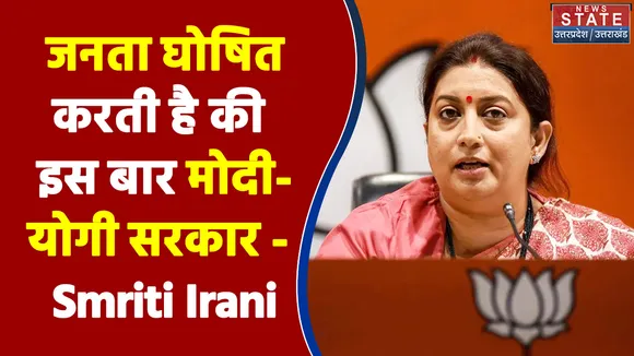 जनता घोषित करती है की इस बार मोदी-योगी सरकार - Smriti Irani