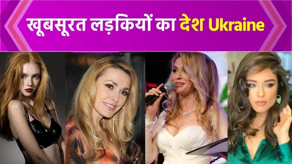 Ukraine: सबसे खूबसूरत लड़कियों वाला देश माना जाता है Ukraine, जानें और क्या हैं इस देश की खासियत