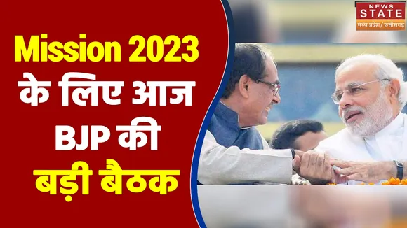 Mission 2023 के लिए आज BJP की बड़ी बैठक