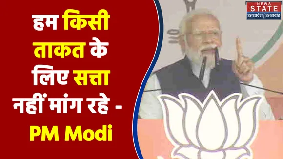 हम किसी ताकत के लिए सत्ता नहीं मांग रहे - PM Modi
