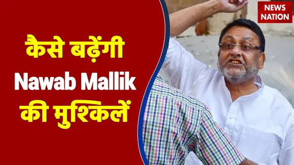 गिरफ्तार होने के बाद आगे कैसे बढ़ेंगी Nawab Mallik की मुश्किलें, देखिए इस रिपोर्ट में