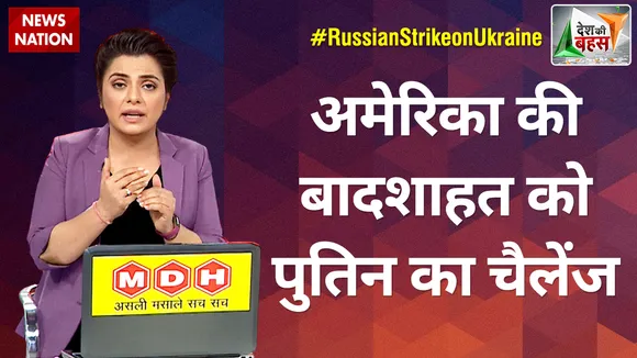 Desh Ki Bahas: अमेरिका को बादशाहत को पुतिन का सबसे बड़ा चेलैंज, देखें पीनाज त्यागी के साथ