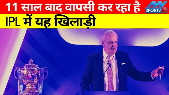 Pakistan को धूल चटाने वाला ये खिलाड़ी 11 साल बाद करेगा IPL  में वापसी