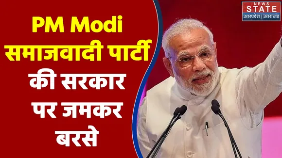PM Modi समाजवादी पार्टी की सरकार पर जमकर बरसे
