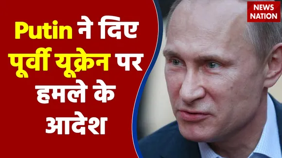 Putin ने दिए पूर्वी यूक्रेन पर हमले के आदेश