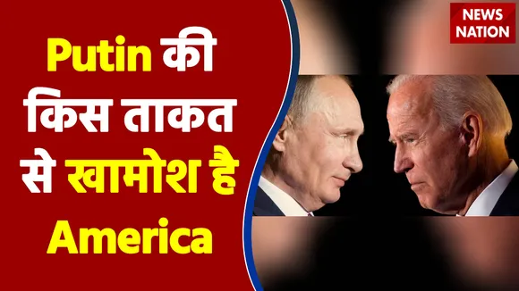 Putin की किस ताकत को देख खामोश बैठा है America