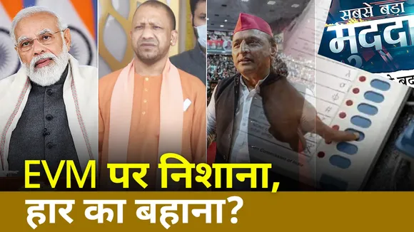 Sabse Bada Mudda: UP के रण में फिर बाहर आया EVM का जिन्न, विपक्षियों ने जताई गड़बड़ी की आशंका
