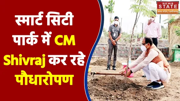 स्मार्ट सिटी पार्क में CM Shivraj कर रहे पौधारोपण