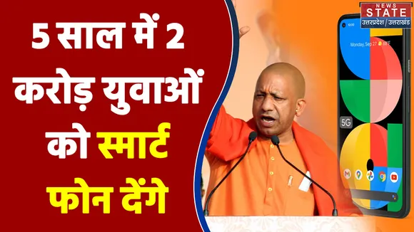 5 साल में 2 करोड़ युवाओं को स्मार्ट फोन देंगे - Yogi Adityanath