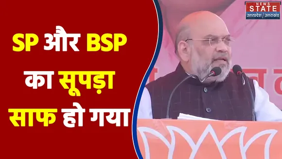 पहले से लेकर चौथे चरण में SP और BSP का सूपड़ा साफ हो गया - Amit Shah