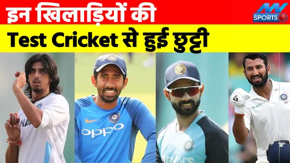क्यों हुई इन खिलाड़ियों की Test Cricket से छुट्टी?