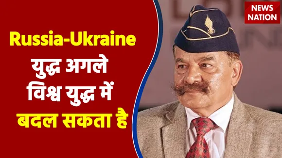 Russia-Ukraine युद्ध अगले विश्व युद्ध में बदल सकता है - TP Tyagi, रक्षा विशेषज्ञ