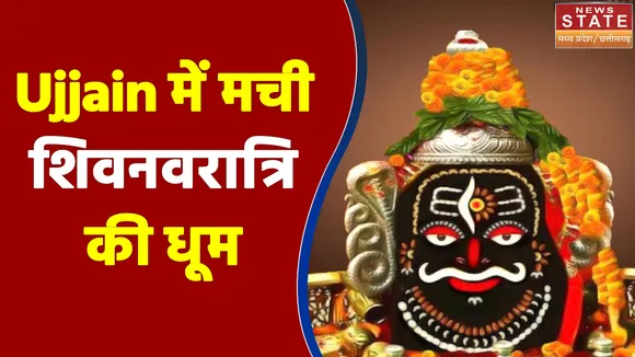 Ujjain में मची शिवनवरात्रि की धूम