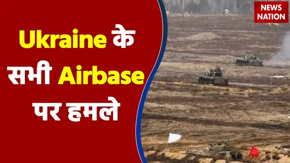Ukraine के सभी Airbase पर हमले, रूस की नेवी भी यूक्रेन की ओर बढ़ी