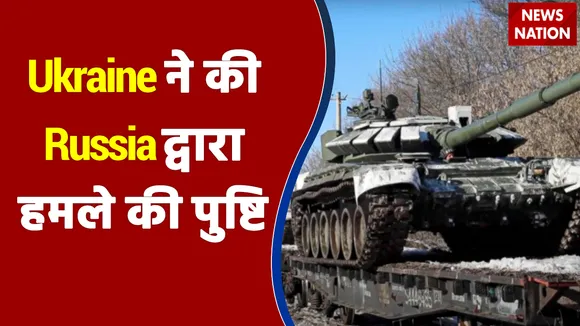 Ukraine ने की Russia द्वारा हमले की पुष्टि