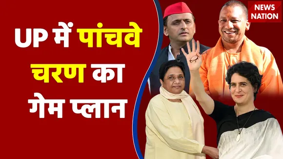 UP में पांचवे चरण का क्या है गेम प्लान