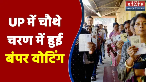 UP में चौथे चरण में हुई बंपर वोटिंग