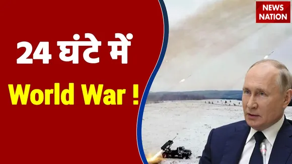 Ukraine पर अगले 24 घंटे में हमला कर सकता है Russia