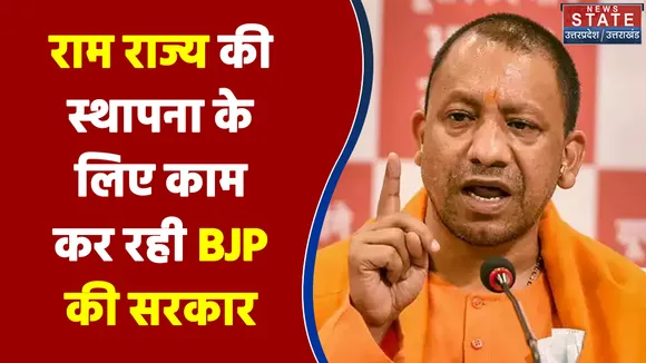 राम राज्य की स्थापना के लिए BJP की सरकार काम कर रही है - Yogi Adityanath