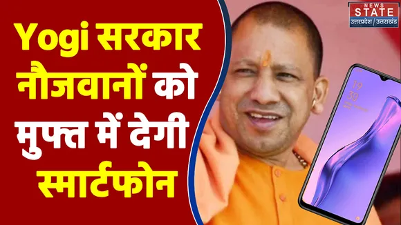 Yogi सरकार नौजवानों को मुफ्त में देगी स्मार्टफोन