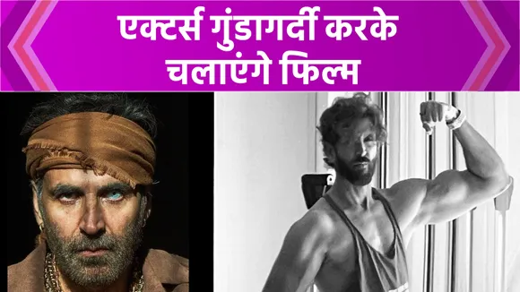 अब Bollywood सितारे गुंडागर्दी करके चलाएंगे अपनी फिल्म