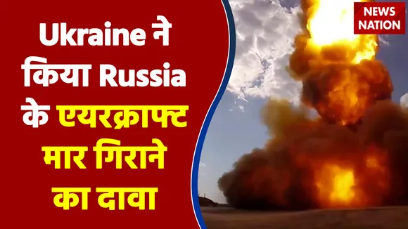 Ukraine ने किया Russia के 2 एयरक्राफ्ट मार गिराने का दावा