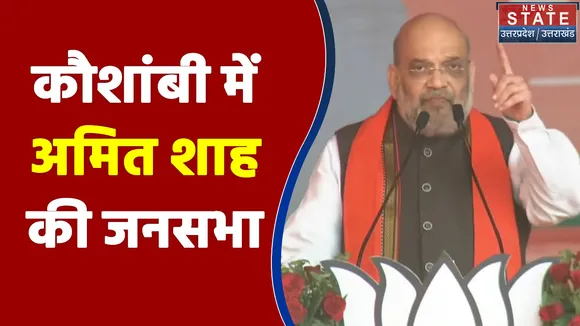 UP Election 2022 : Kaushambi में जनसभा के दौरान अमित शाह ने सपा पर जमकर साधा निशाना | UP Chunav |