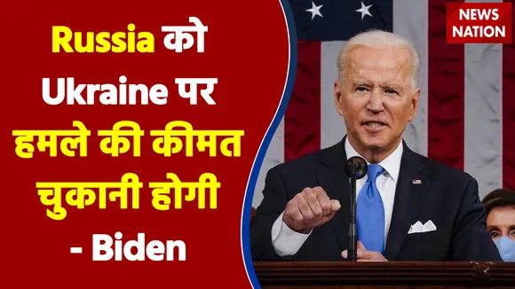 Russia को Ukraine पर हमले की कीमत चुकानी होगी - Biden
