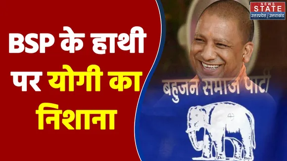 Bahujan Samajwadi Party के हाथी का पेट इतना बढ़ा है की प्रदेश का राशन उसमें समा जाता था - Yogi